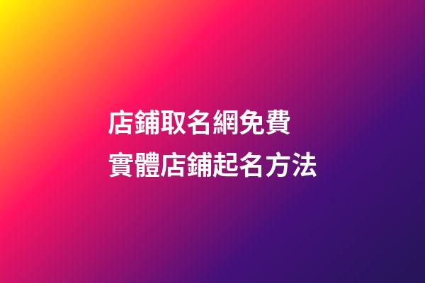 店鋪取名網免費 實體店鋪起名方法-第1張-店鋪起名-玄機派